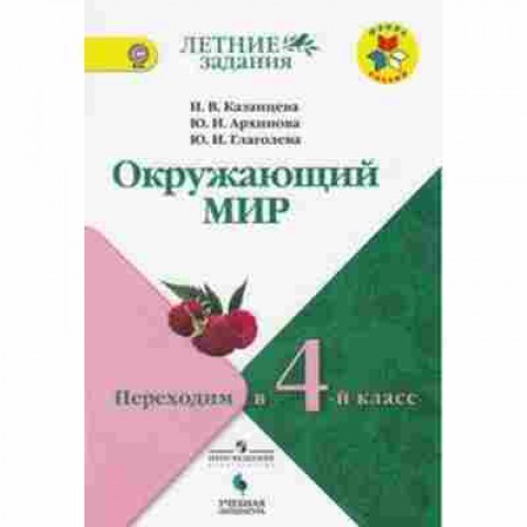 Книга Окруж.мир Переходим в 4-й кл. Казанцева И.В., б-2923, Баград.рф